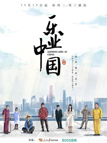 乐业中国 第 1 季海报