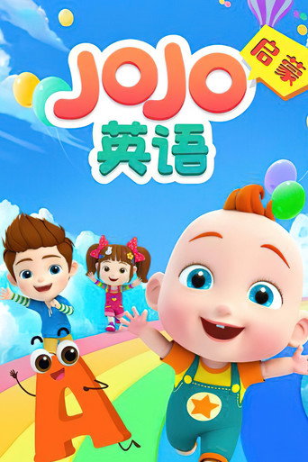 JOJO英语启蒙海报