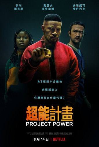 超能计划海报