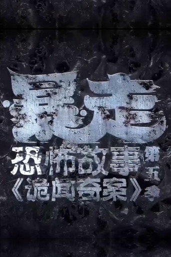 暴走恐怖故事 第五季（诡闻奇案）海报