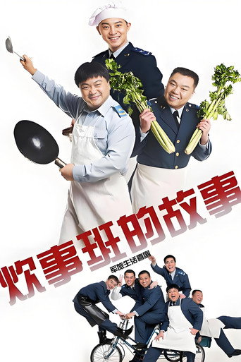 炊事班的故事海报