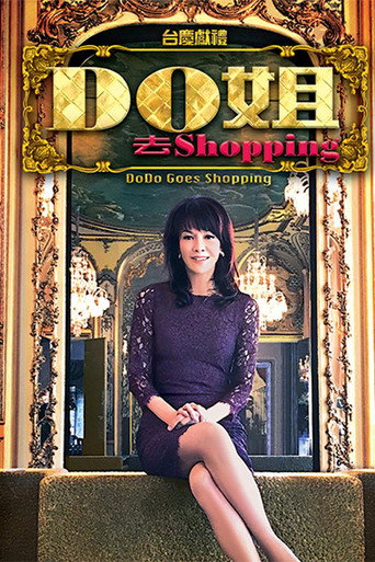 Do姐去shopping海报