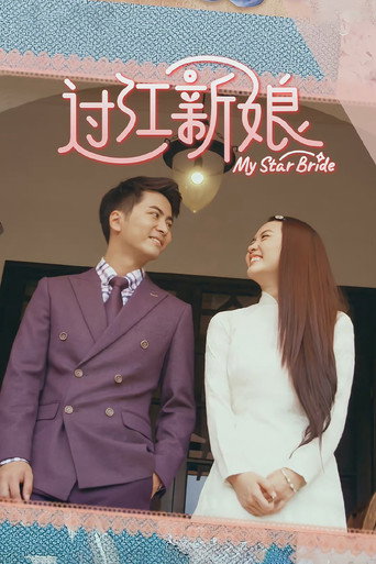 过江新娘海报