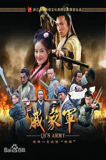 戚家军海报