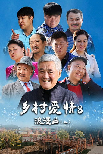 乡村爱情 乡村爱情8浪漫曲海报