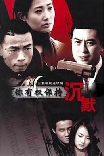 你有权保持沉默海报