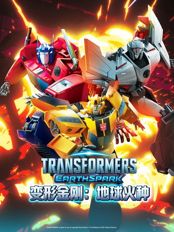 变形金刚：地球火种 第 1 季海报