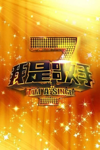 我是歌手 我是歌手第 1 季海报