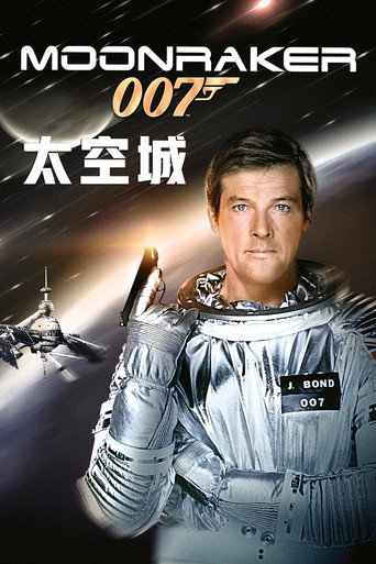 007：太空城海报