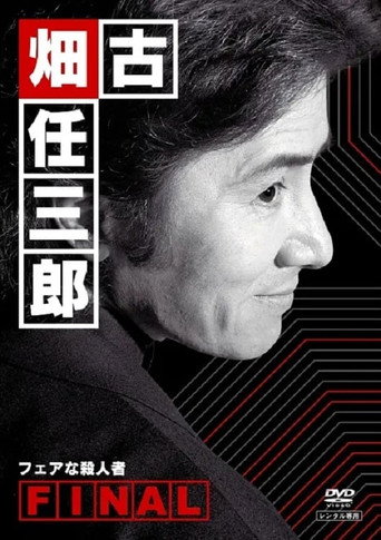 古畑任三郎 完结篇海报