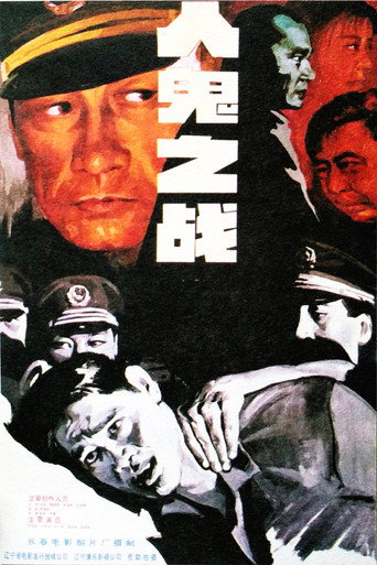 人鬼之战海报