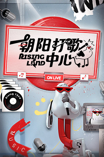 朝阳打歌中心海报
