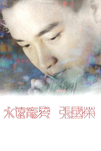 永远宠爱 张国荣海报