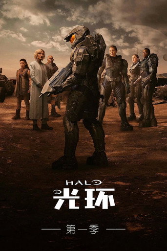 光环 第 1 季海报