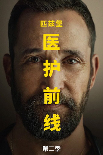 匹兹堡医护前线 第 2 季海报