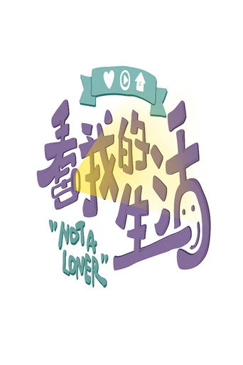 看我的生活海报