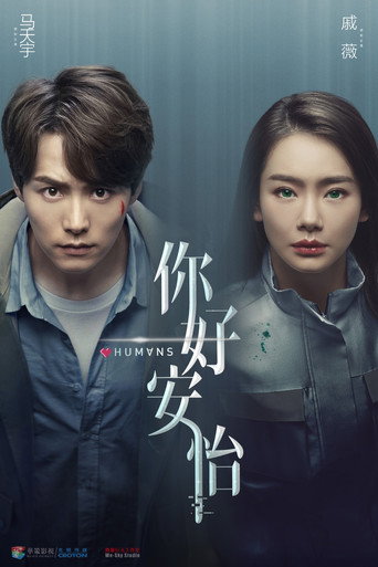 你好，安怡海报