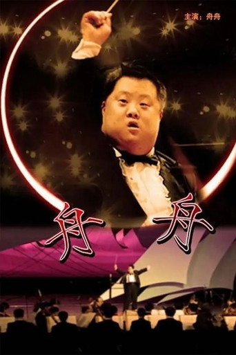 舟舟海报