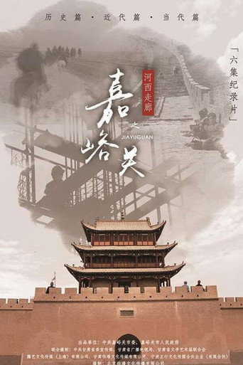 河西走廊 河西走廊之嘉峪关海报