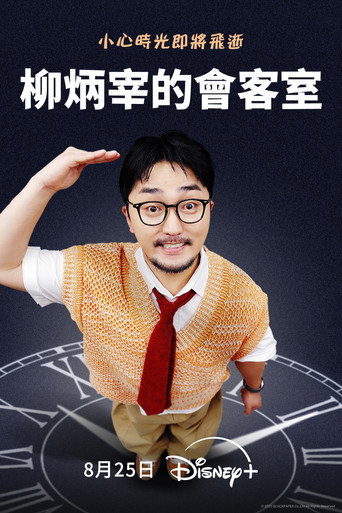柳炳宰的会客室海报
