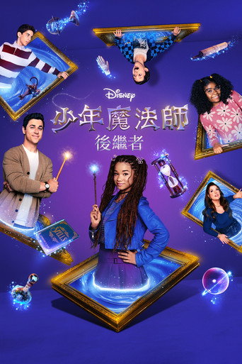 少年魔法师：后继者海报