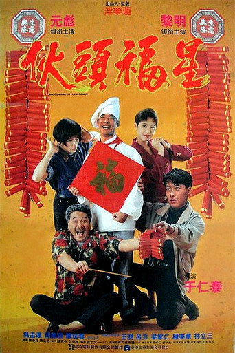 伙头福星海报