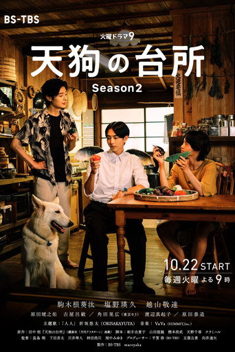 天狗的厨房 第 2 季海报