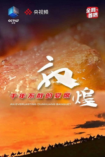 敦煌，千年不散的宴席海报