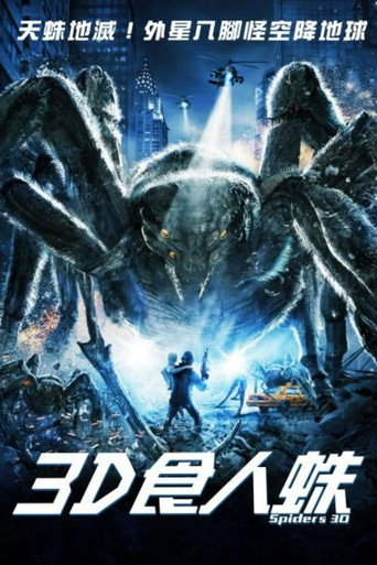 巨型蜘蛛海报