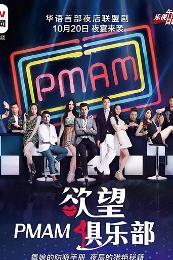 PMAM之欲望俱乐部海报