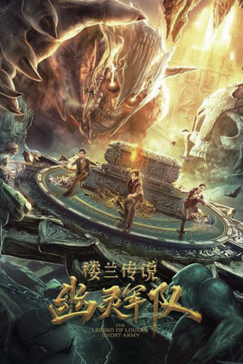 楼兰传说：幽灵军队海报