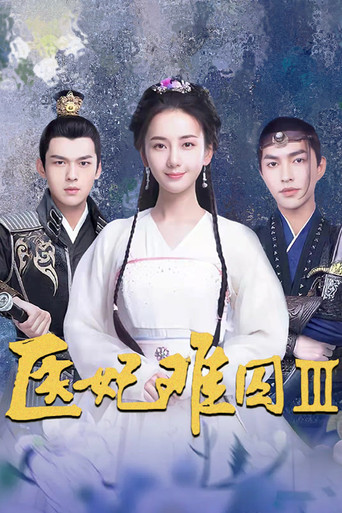 医妃难囚 第 3 季海报