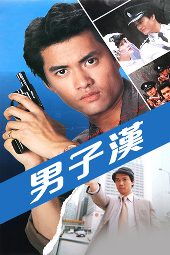 男子汉海报