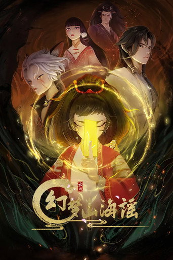 幻梦山海谣海报