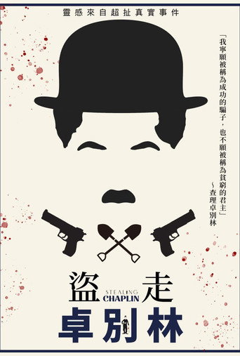 盗走卓别林海报