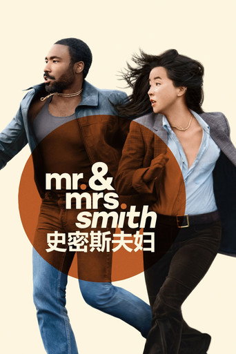 史密斯夫妇 第 1 季海报
