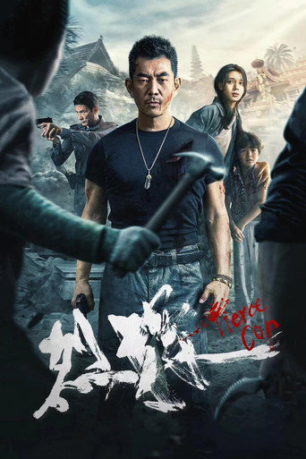 烈探海报