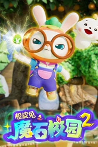 橙皮兔 橙皮兔之魔石校园 第2季海报