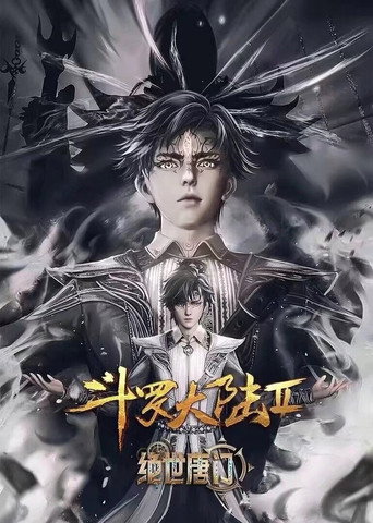 斗罗大陆合集篇 绝世唐门海报