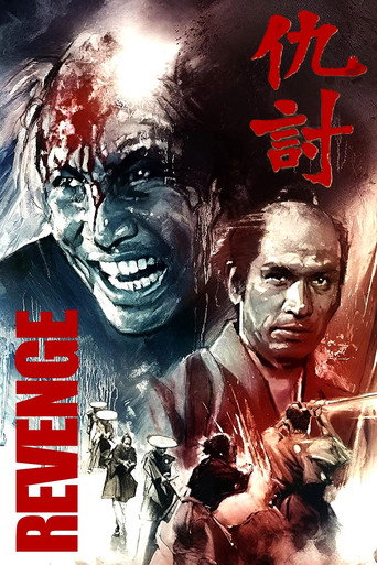 报仇海报