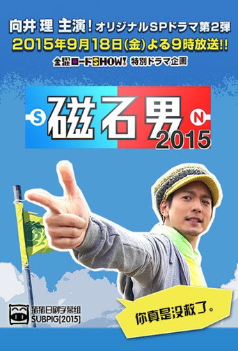 磁石男海报