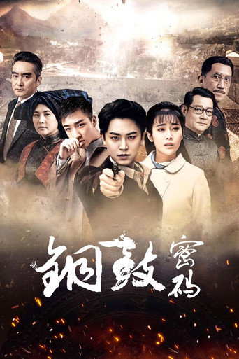 铜鼓密码海报