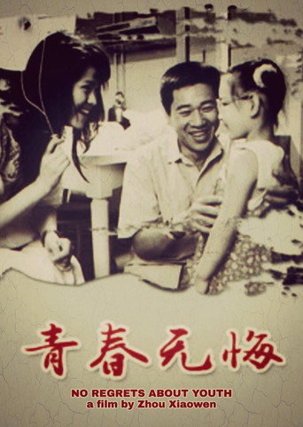 青春无悔海报
