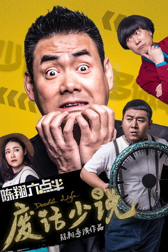 陈翔六点半之废话少说海报