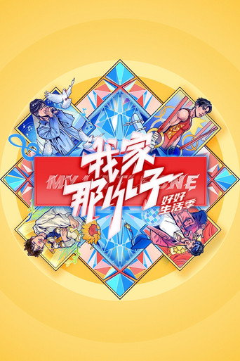 我家那小子 好好生活季海报