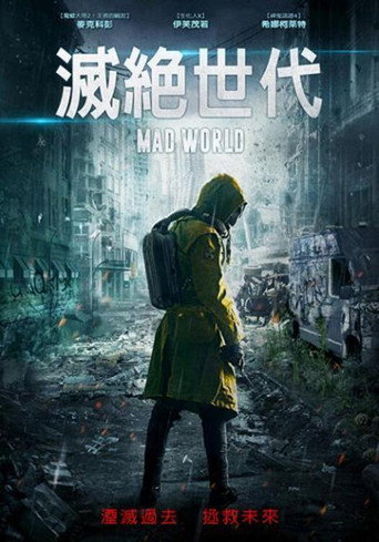 疯狂世界海报