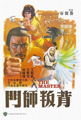 背叛师门海报