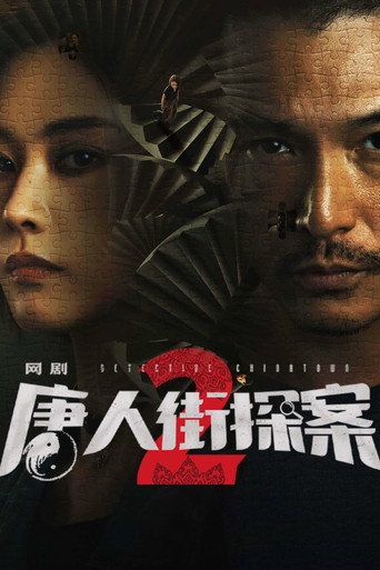 唐人街探案 第 2 季海报