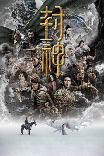 封神第一部：朝歌风云海报