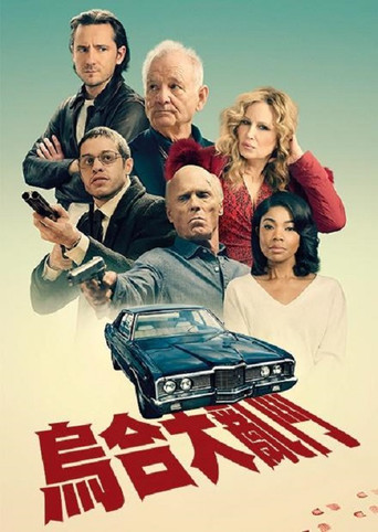 乌合之众海报